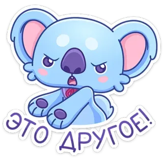 🤨 ЭТО ДРУГОЕ! koala, cartone animato, adesivo, blu, carino telegram sticker