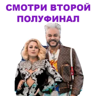😍 СМОТРИ ВТОРОЙ ПОЛУФИНАЛ orang, rusia, selebriti, semifinal, menonton telegram sticker