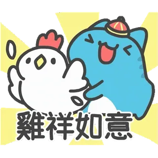 🐔 雞祥如意 курица, кот, китайский новый год, милый, мультфильм whatsapp sticker