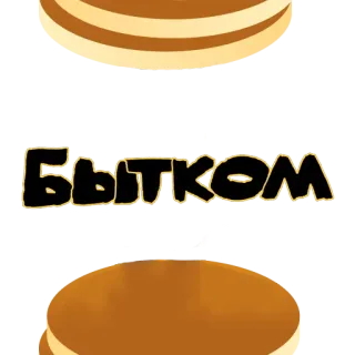 🥞 БЫТКОМ text, russian, cyrillic, pancakes whatsapp sticker