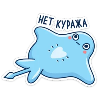 😐 НЕТ КУРАЖА 가오리, 귀여운, 만화, 동물, 물고기, 해양 생물, 파란색 telegram sticker