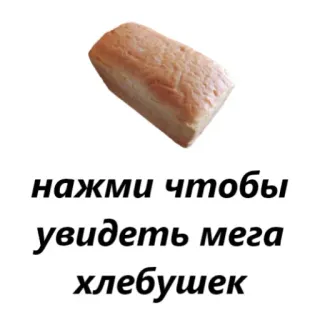 🍞 нажми чтобы увидеть мега хлебушек Brot, russisch, Essen, Laib telegram sticker