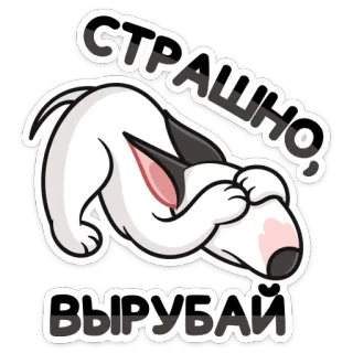 🙈 СТРАШНО, ВЫРУБАЙ chien, effrayé, apeuré, dessin animé, illustration, animal, mignon whatsapp sticker