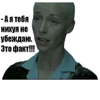 😎 А я тебя нихуя не убеждаю. Это факт!!! woman, serious, attitude, dialogue whatsapp sticker