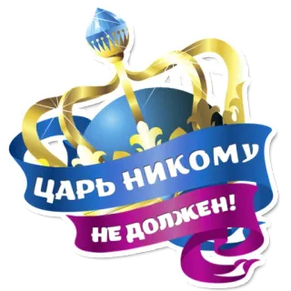 😄 ЦАРЬ НИКОМУ НЕ ДОЛЖЕН! couronne, russe, texte, roi, autorité telegram sticker