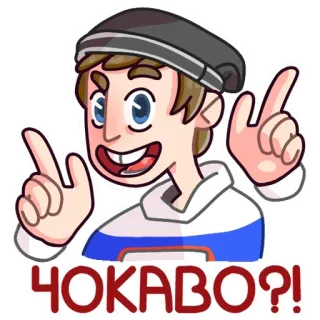 😤 ЧОКАВО?! мультик, человек, вопрос, русский, указывает whatsapp sticker