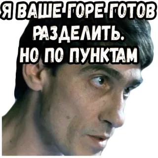 👆 Я ВАШЕ-ГОРЕ-ГОТОВ РАЗДЕЛИТЬ. НО ПО ПУНКТАМ telegram sticker