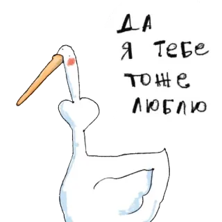 💑 ДА Я ТЕБЕ ТОЖЕ ЛЮБЛЮ 거위, 사랑, 러시아어 텍스트, 새, 귀여운, 스티커 telegram sticker
