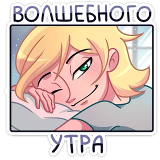 😊 ВОЛШЕБНОГО
УТРА Guten Morgen, Gruß, schläfrig, Cartoon, blonde Haare, Kissen, Fenster telegram sticker