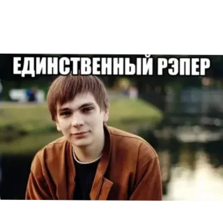 🙂 Oxxxymiron ЕДИНСТВЕННЫЙ РЭПЕР telegram sticker