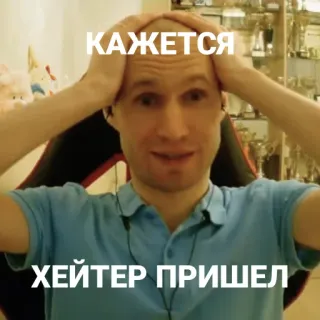 😈 КАЖЕТСЯ
ХЕЙТЕР ПРИШЕЛ homme, chauve, choc, surprise, mème telegram sticker