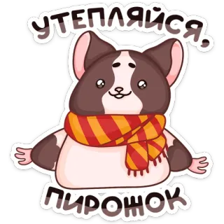 🥶 УТЕПЛЯЙСЯ, ПИРОЖОК 동물, 햄스터, 귀여운, 목도리, 겨울, 따뜻한, 만화 telegram sticker