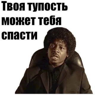🧠 Твоя тупость может тебя спасти whatsapp sticker