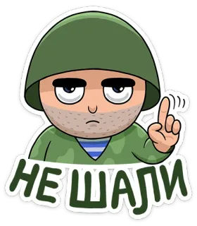 ☝ НЕ ШАЛИ soldato, militare, avviso, russo, elmetto telegram sticker