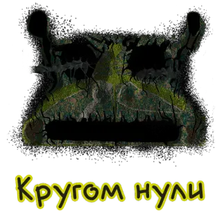 🌝 Кругом нули whatsapp sticker