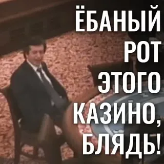 🗣 ЁБАНЫЙ РОТ ЭТОГО КАЗИНО, БЛЯДЬ! casino, man, pak, tafel telegram sticker