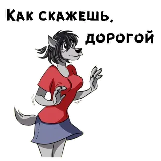 🥰 Как скажешь, дорогой Lobo, Antropomórfico, Dibujo animado, Animal, Mujer, Pegatina telegram sticker