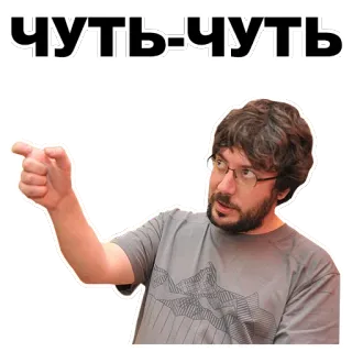 👌 ЧУТЬ-ЧУТЬ pria, menunjuk, gestur, rusia, teks telegram sticker