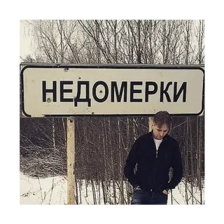 🛑 НЕДОМЕРКИ panneau, russe, village, extérieur, hiver telegram sticker