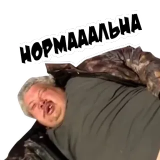 😝 НОРМАААЛЬНА telegram sticker