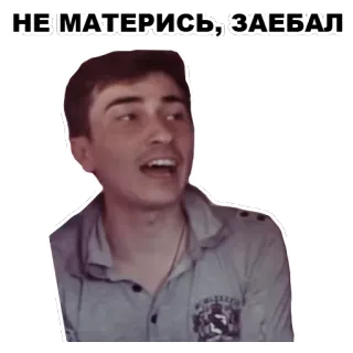 😒 НЕ МАТЕРИСЬ, ЗАЕБАЛ angry, cussing, person, man, exasperated whatsapp sticker