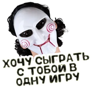🎮 Jigsaw Saw ХОЧУ СЫГРАТЬ С ТОБОЙ В ОДНУ ИГРУ ужасы, фильм, пила, jigsaw, маска telegram sticker