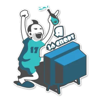 🏋 Я ЗА СПОРТ pria, olahraga, perayaan, botol, televisi telegram sticker