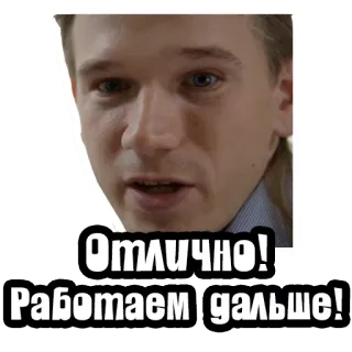 🤓 Отлично! Работаем дальше! russisch, tekst, aanmoediging, motiverend telegram sticker