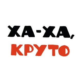 🤣 ХА-ХА, КРУТО text, russian, haha, kruto, cool, fun whatsapp sticker