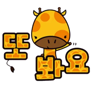 👋 또보아요 girafe, mignon, animal, dessin animé, coréen, texte telegram sticker