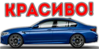 😍 КРАСИВО! auto, blau, schön, fahrzeug, transport whatsapp sticker