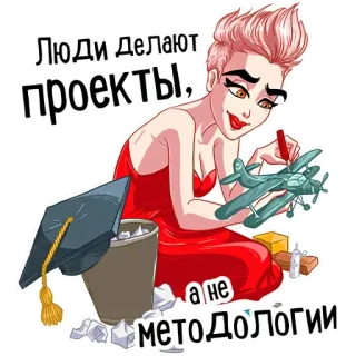👩‍🎓 Люди делают проекты! а не методологии persone, progetti, metodologia, donna, tocco laurea, modellino aereo whatsapp sticker