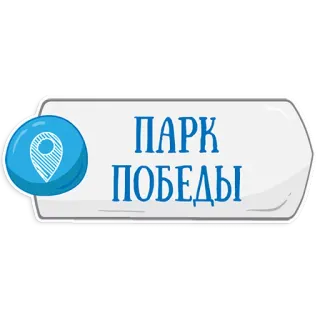 👌 ПАРК ПОБЕДЫ parque, victoria, ubicación, mapa telegram sticker
