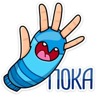 👋 ПОКА рука, перчатка, мультик, русский, пока, машет whatsapp sticker