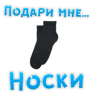 😍 Подари мне...
Носки calcetines, regalo, regalo, ruso, ropa whatsapp sticker
