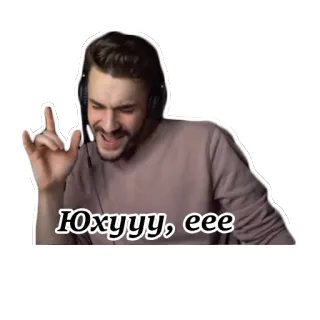 🤟 Юхууу, еее 男性, 興奮, ヘッドホン, 喜び, お祝い, ポジティブ telegram sticker