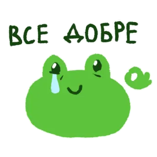 🥲 ВСЕ-ДОБРЕ rana, cartone animato, carino, illustrazione, adesivo, triste, lacrima, bene whatsapp sticker