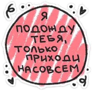 ❤️ Я ПОДОЖДУ ТЕБЯ, ТОЛЬКО ПРИХОДИ НАСОВСЕМ russian, text, sticker, waiting, message telegram sticker