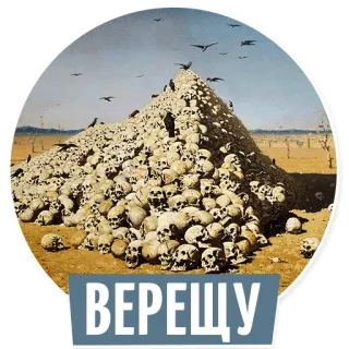 🐥 ВЕРЕЩУ skulls, pile of skulls, death, painting, art, morbid, raven whatsapp sticker