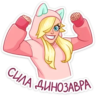 🦖 СИЛА ДИНОЗАВРА dinosaure, force, dino, dessin animé, animal, puissance, rose whatsapp sticker