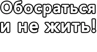 🔤 Обосраться и не жить! russian, text, phrase, offensive telegram sticker