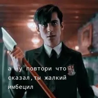 😤 Number Five The Umbrella Academy а ну повтори что сказал, ты жалкий имбецил академия амбрелла, номер пять, гнев, меч, грубый telegram sticker