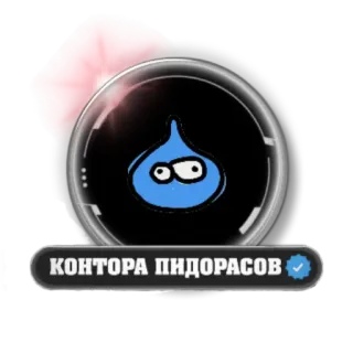 💧 КОНТОРА ПИДОРАСОВ insulting, offensive telegram sticker