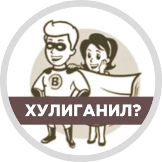 😁 ХУЛИГАНИЛ? kartun, pahlawan, rusia, pertanyaan, anak nakal telegram sticker
