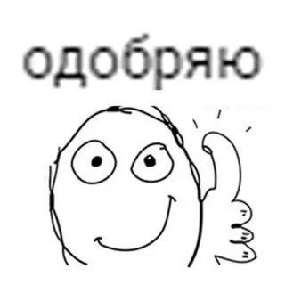 👍 одобряю Meme, Jempol ke atas, Persetujuan, Kartun, Senang whatsapp sticker