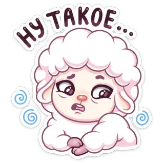 ☹️ НУ ТАКОЕ... овца, милый, мультик, грустный, пушистый telegram sticker