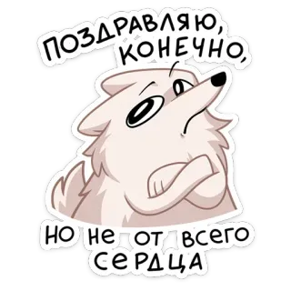 😐 ПОЗДРАВЛЯЮ, КОНЕЧНО, 
НО НЕ ОТ ВСЕГО СЕРДЦА cane, adesivo, russo, sarcasmo, cartone animato, animale telegram sticker