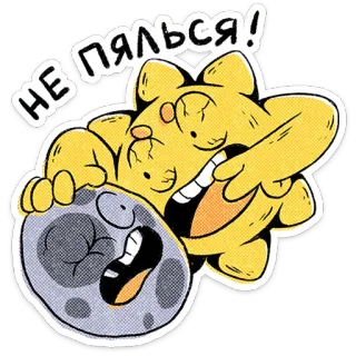 ⭐ НЕ ПЯЛЬСЯ! hoạt hình, mặt trăng, mặt trời, nhân vật, biểu cảm, hài hước, vui nhộn telegram sticker