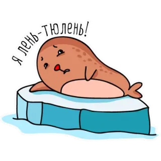 😫 Я ЛЕНЬ - ТЮЛЕНЬ! foka, kreskówka, lód, zwierzę, słodki, leniwy telegram sticker