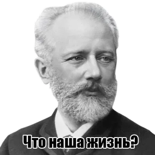 🙄 Что наша жизнь? portrait, man, russian, quote telegram sticker